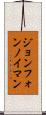ジョン・フォン・ノイマン Scroll