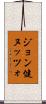 ジョン健ヌッツォ Scroll