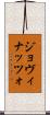 ジョヴィナッツォ Scroll