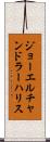 ジョーエルチャンドラーハリス Scroll