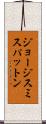 ジョージスミスパットン Scroll