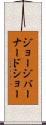 ジョージバーナードショー Scroll