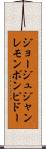 ジョージュジャンレモンポンピドー Scroll