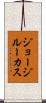 ジョージ・ルーカス Scroll