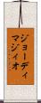 ジョーディマジィオ Scroll
