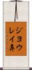ジヨウレイ鼻 Scroll