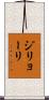ジリョーリ Scroll