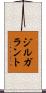 ジルガラント Scroll