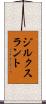 ジルクスラント Scroll