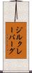 ジルクレーバーグ Scroll