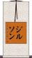 ジルソン Scroll