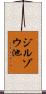 ジルゾウ池 Scroll