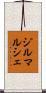 ジルマルシェ Scroll