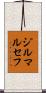 ジルマルセフ Scroll