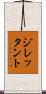 ジレッタント Scroll