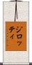 ジロッティ Scroll