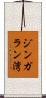 ジンガラン湾 Scroll