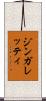 ジンガレッティ Scroll