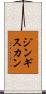 ジンギス・カン Scroll