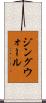 ジングウォール Scroll