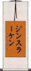 ジンスラーケン Scroll
