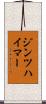 ジンツハイマー Scroll