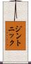ジン・トニック Scroll
