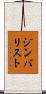 ジンバリスト Scroll