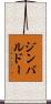 ジンバルドー Scroll