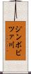 ジンボビツァ川 Scroll