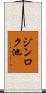 ジンロク池 Scroll