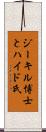 ジーキル博士とハイド氏 Scroll