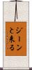 ジーンと来る Scroll