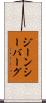 ジーンシーバーグ Scroll