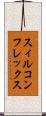 スィルコンフレックス Scroll