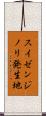 スイゼンジノリ発生地 Scroll