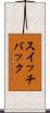 スイッチバック Scroll