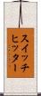 スイッチヒッター Scroll