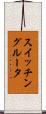 スイッチングルータ Scroll