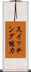 スイッチング能力 Scroll