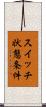 スイッチ状態条件 Scroll