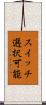 スイッチ選択可能 Scroll