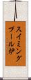 スイミングプール炉 Scroll