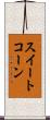 スイート・コーン Scroll