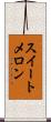 スイートメロン Scroll