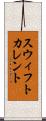 スウィフトカレント Scroll