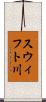 スウィフト川 Scroll