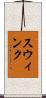 Swink Scroll