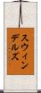 スウィンデルズ Scroll