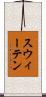 スウィーテン Scroll